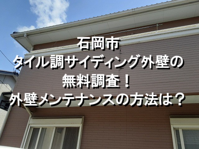 石岡市サイディング外壁調査